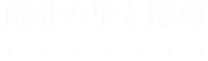 雨引の里と彫刻